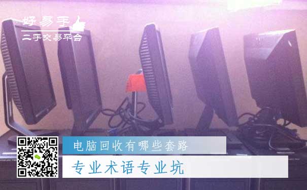 电脑回收套路二:专业术语专业坑