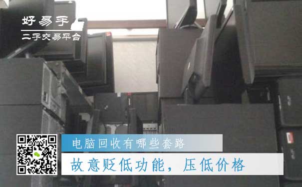 电脑回收套路四:故意贬低电脑的功能,压低价格