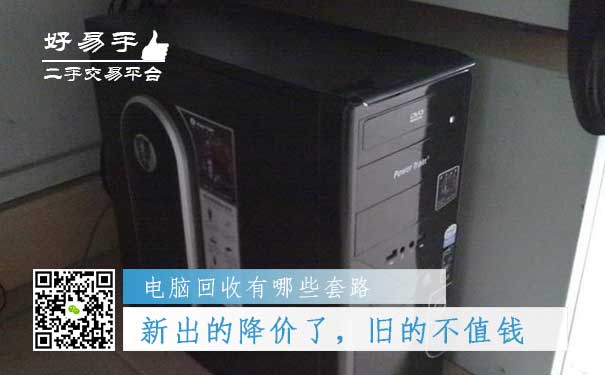 电脑回收套路五:新出的电脑降价了,旧的不值钱
