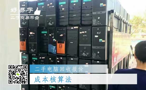 二手电脑回收报价一：成本核算法