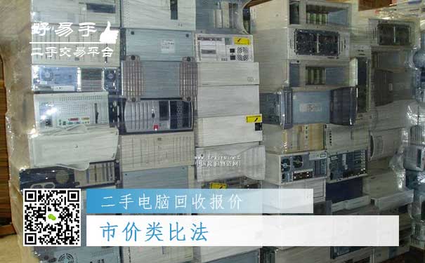 二手电脑回收报价二：市价类比法
