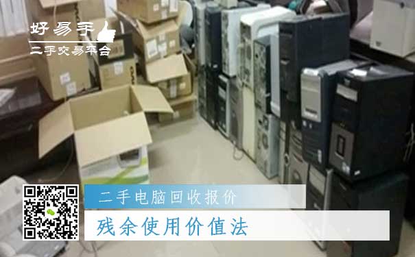 二手电脑回收报价三：残余使用价值法