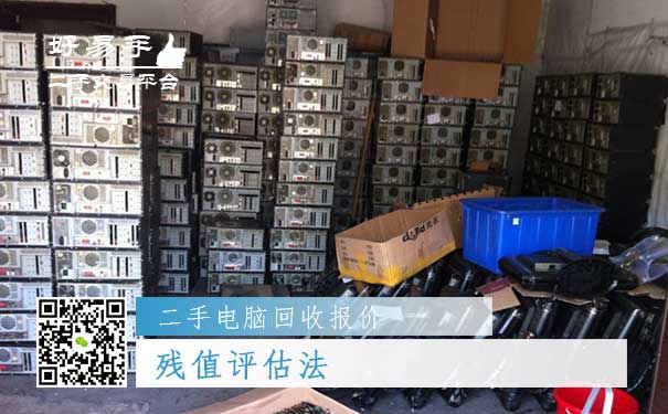 二手电脑回收报价四：残值评估法