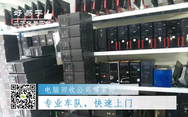 好易手电脑回收公司优势二:专业车队,快速上门,包拆除,包搬运