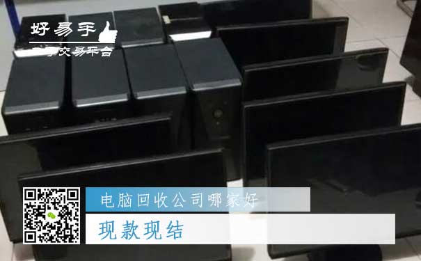 好易手电脑回收公司优势三:现款现结