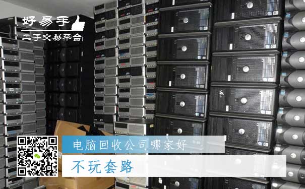 好易手电脑回收公司优势四:不玩套路