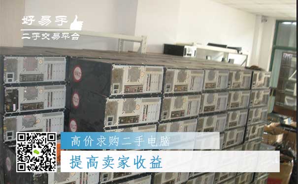 高价求购二手电脑好处一