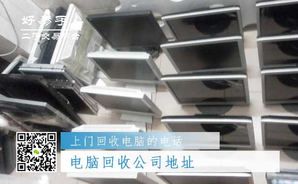 电脑回收公司地址