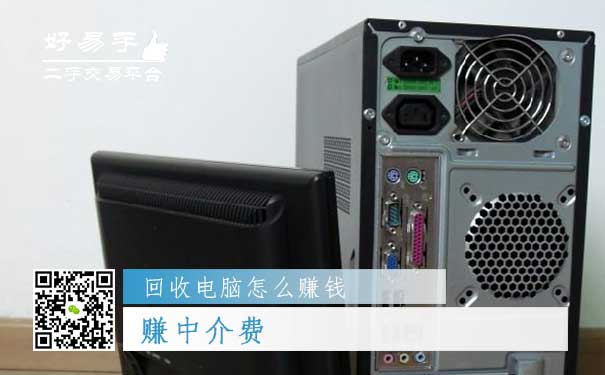回收电脑怎么赚钱方法一:赚中介费