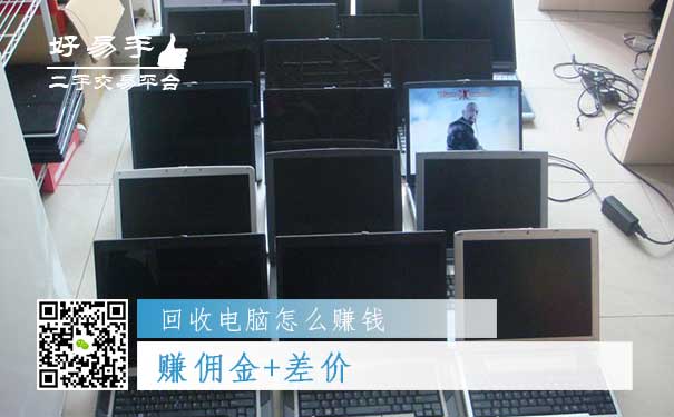 回收电脑怎么赚钱方法二:赚佣金+差价