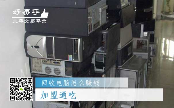回收电脑怎么赚钱方法三:加盟通吃