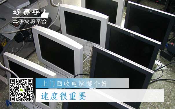 上门回收电脑哪个好?速度很重要