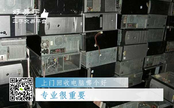 上门回收电脑哪个好？专业很重要