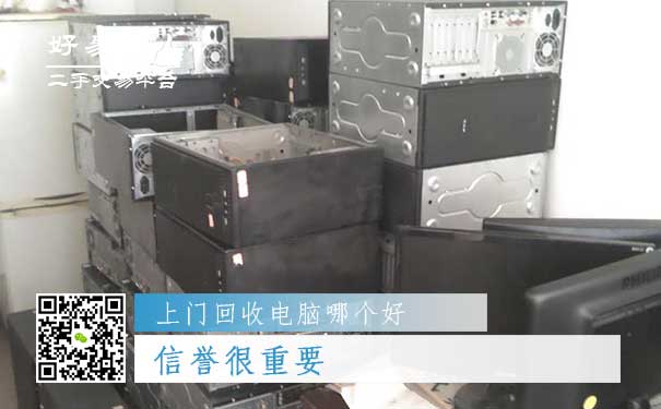 上门回收电脑哪个好?信誉很重要