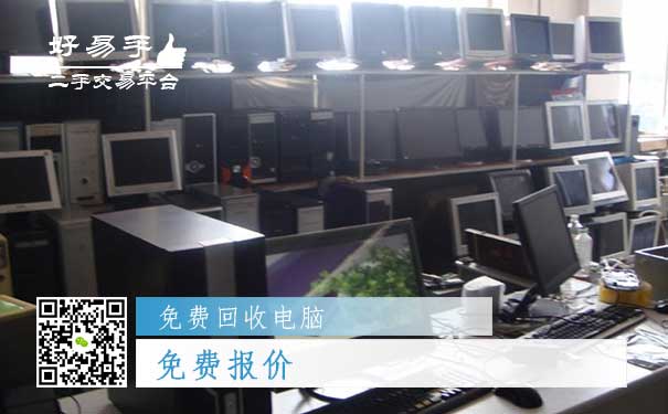 免费回收电脑之免费报价