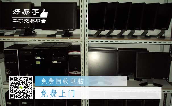 免费回收电脑之免费上门