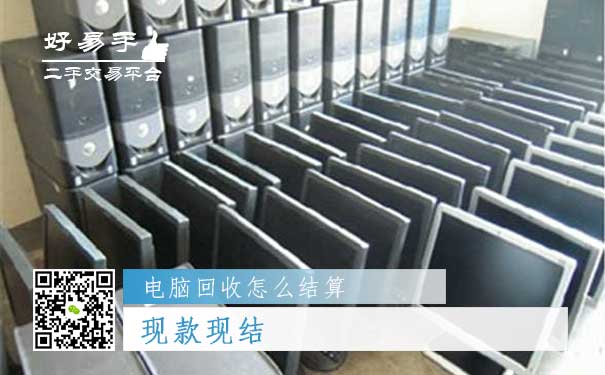 电脑回收结算方式一:现款现结