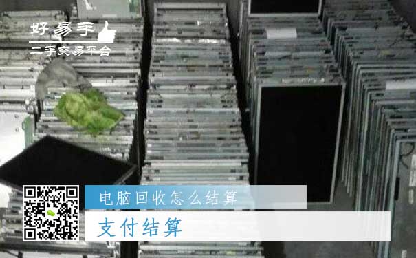 电脑回收结算方式二:支付结算