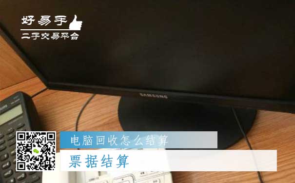 电脑回收结算方式三:票据结算