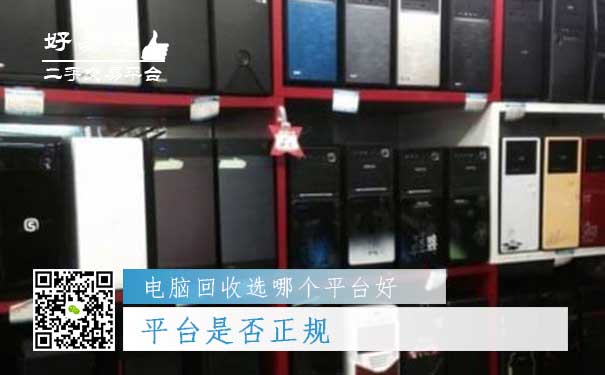 电脑回收哪个平台好问题一:平台是否正规