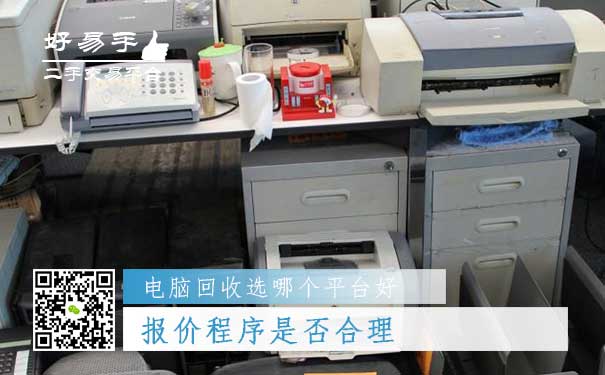 电脑回收哪个平台好问题二:报价程序是否合理