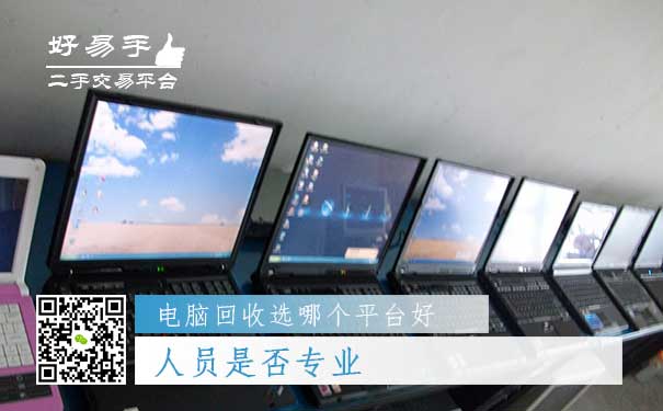 电脑回收哪个平台好问题三:人员是否专业