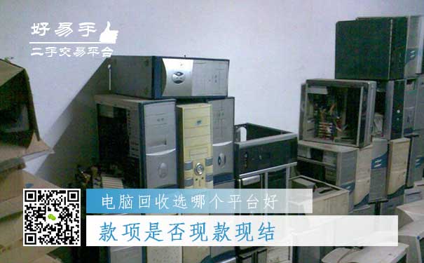 电脑回收哪个平台好问题五:款项是否现款现结
