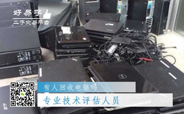 电脑回收你需要一个专业技术评估人员