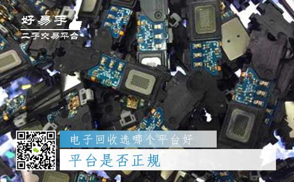 电子回收哪个平台好问题一：平台是否正规