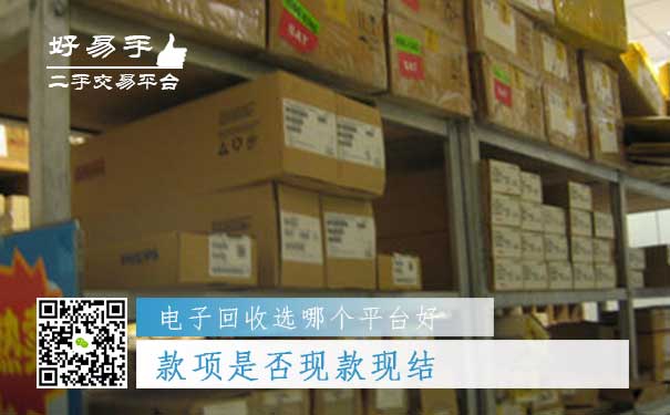 电子回收哪个平台好问题五：款项是否现款现结