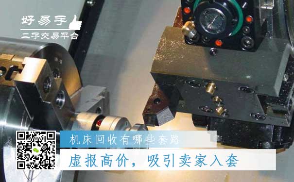 机床回收套路一:虚报高价,吸引卖家入套