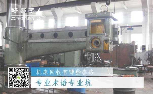 机床回收套路二:专业术语专业坑