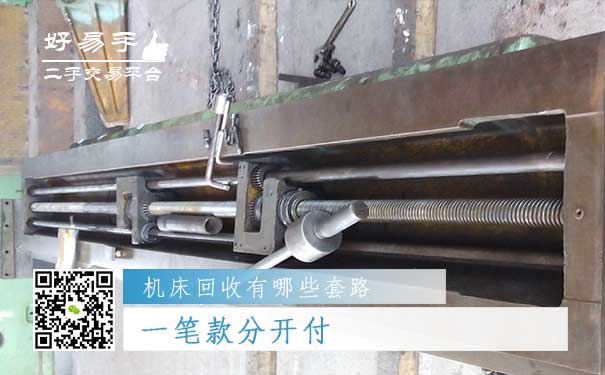 机床回收套路三:一笔款分开付