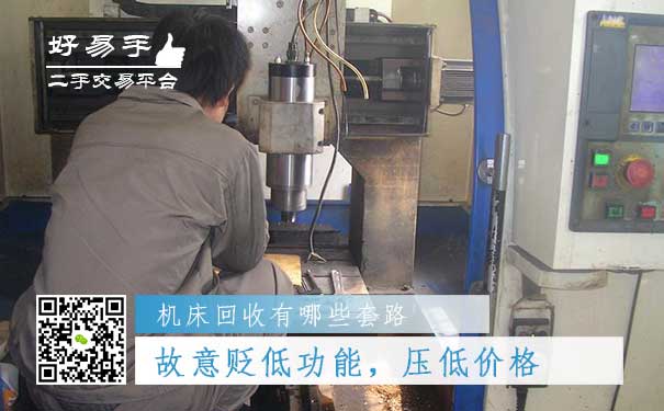机床回收套路四:故意贬低机床的功能,压低价格