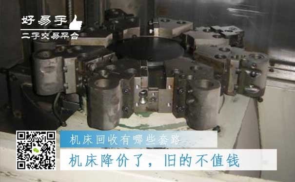 机床回收套路五:新出的机床降价了,旧的不值钱