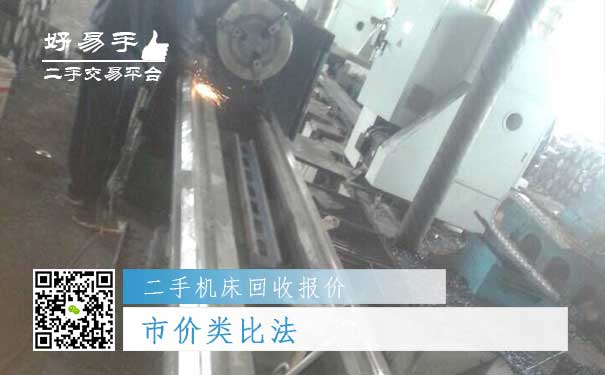 二手机床回收报价二:市价类比法