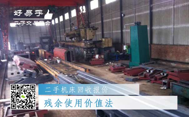 二手机床回收报价三:残余使用价值法