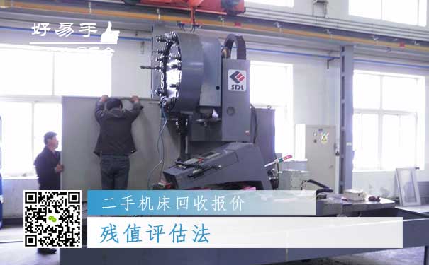 二手机床回收报价四:残值评估法