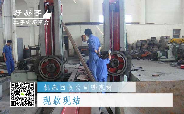 好易手机床回收公司优势三:现款现结