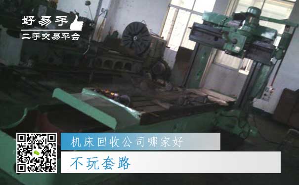 好易手机床回收公司优势四:不玩套路