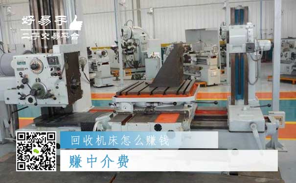 回收机床怎么赚钱方法一：赚中介费