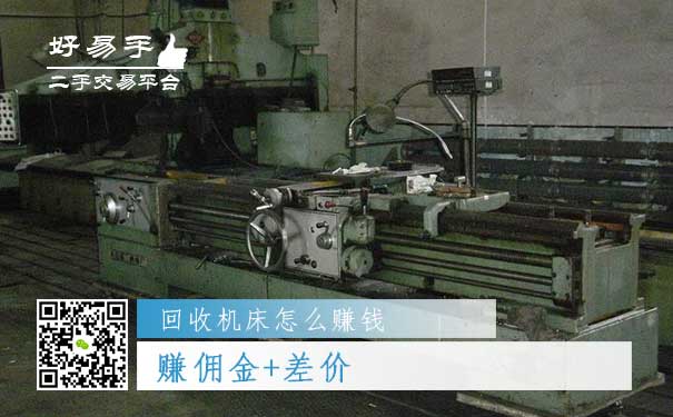 回收机床怎么赚钱方法二：赚佣金+差价