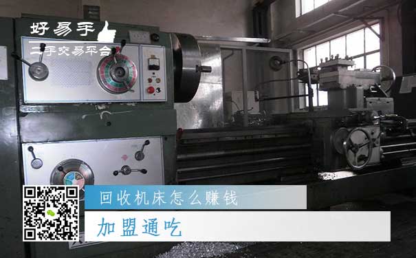 回收机床怎么赚钱方法三：加盟通吃
