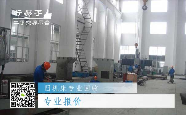 旧机床专业回收一：专业报价