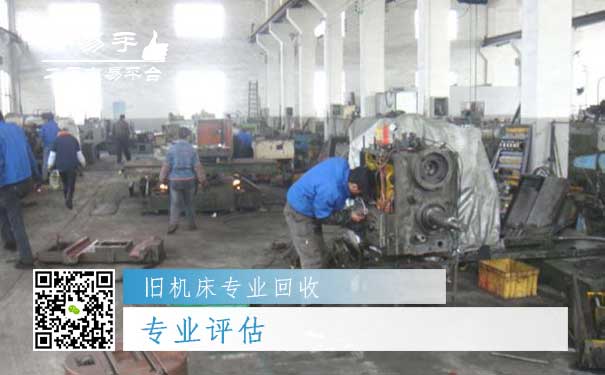 旧机床专业回收二:专业评估