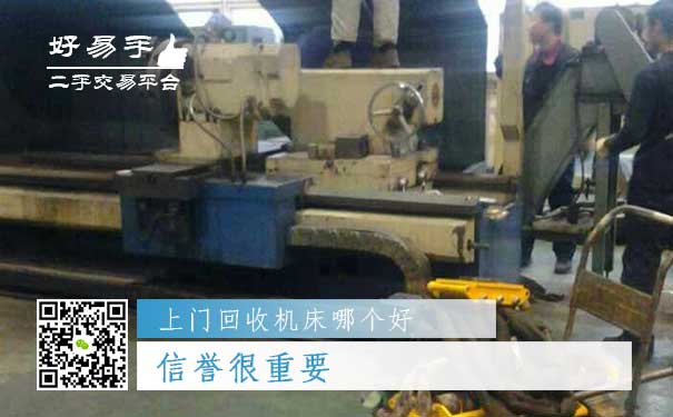 上门回收机床哪个好?信誉很重要