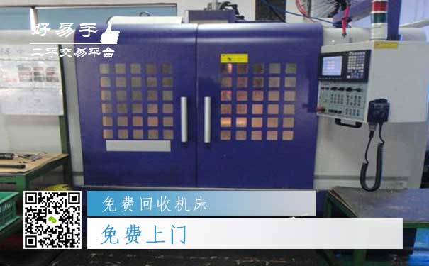 免费回收机床之免费上门