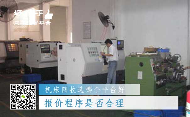 机床回收哪个平台好问题二:报价程序是否合理