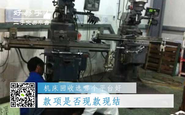 机床回收哪个平台好问题五:款项是否现款现结
