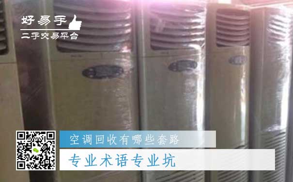 空调回收套路二:专业术语专业坑